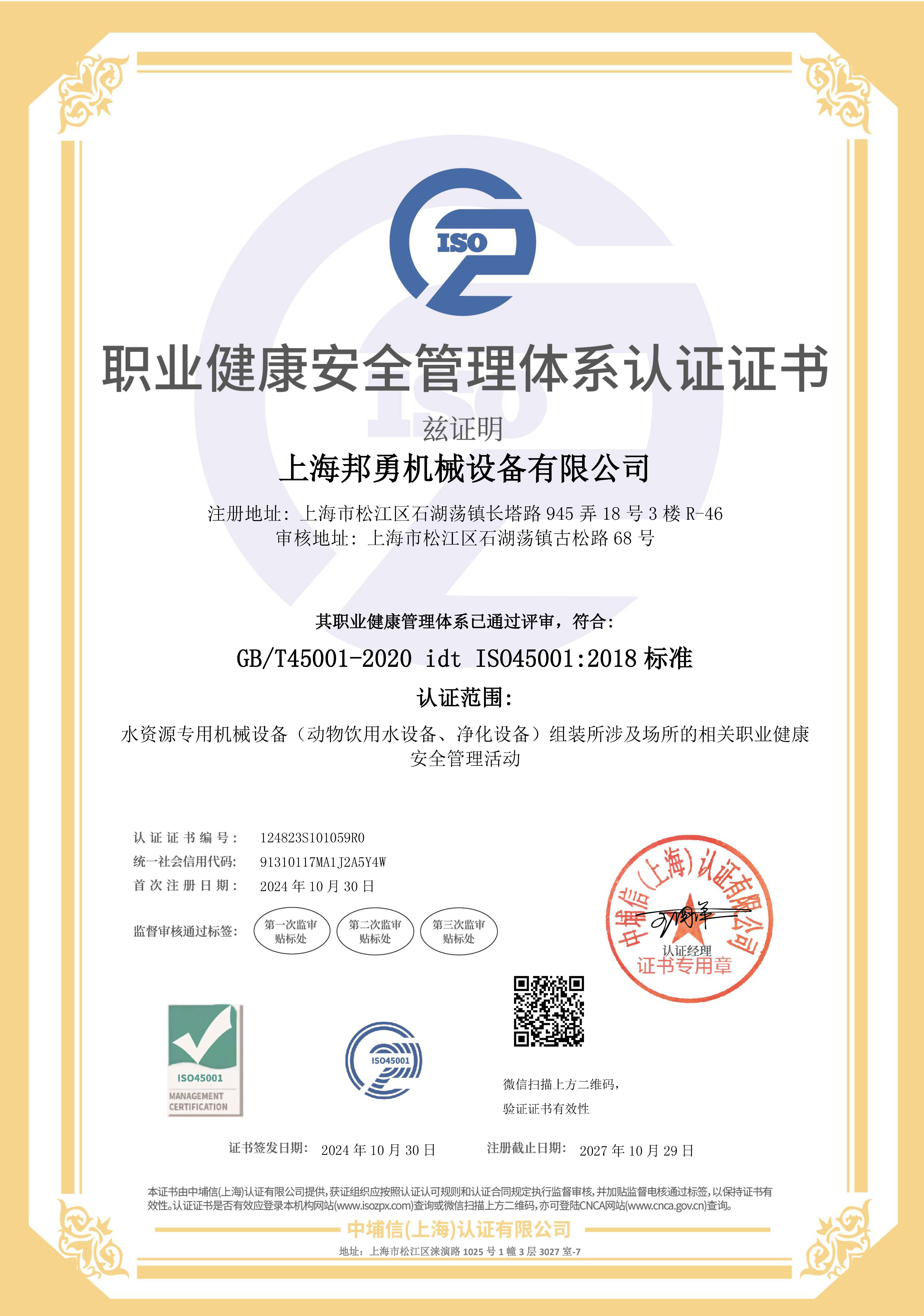 职业健康安全管理体系认证证书